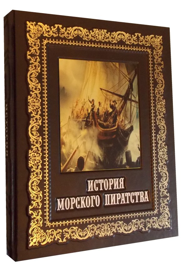 Книга Про Пиратов