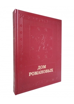 Дом РомаДом Романовых Подарочное изданиеновых. Книга в подарок