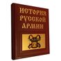 История русской армии книга в подарок