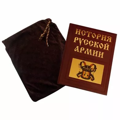 История русской армии подарочная книга