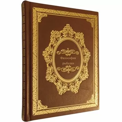 Философия рыбалки. Подарочная книга