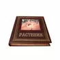 Подарочная книга о растениях