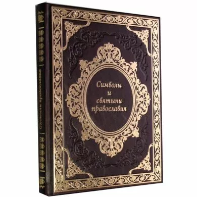 Символы и святыни православия. Книга в подарок