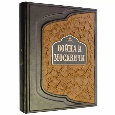 Война и Москвичи. Книга в коже подарочная