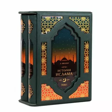 История Ислама 2 тома