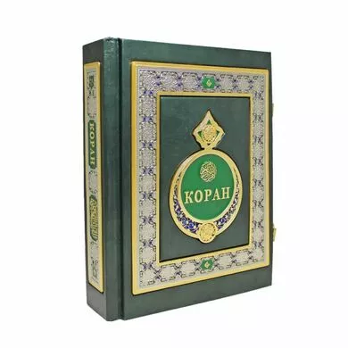 Коран. Книга в подарок