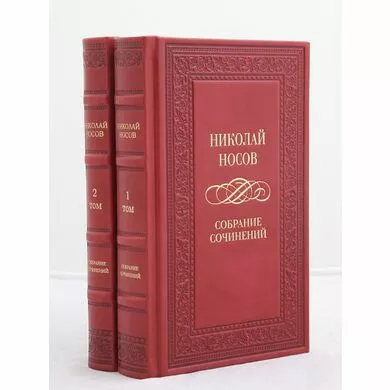 Н. Н. Носов. Собрание сочинений. 2 тома