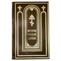 История Русской Церкви Подарочные книги в 11 томах