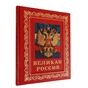 Великая Россия. Подарочная книга