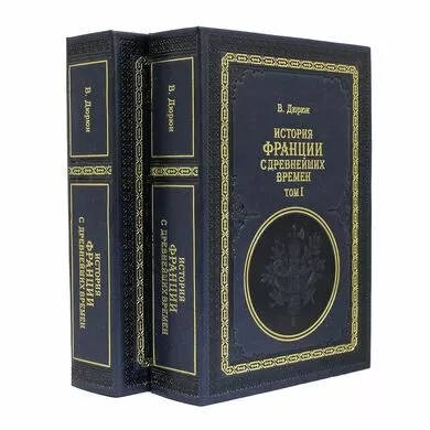 История Франции с древнейших времен. 2 тома. Подарочная книга