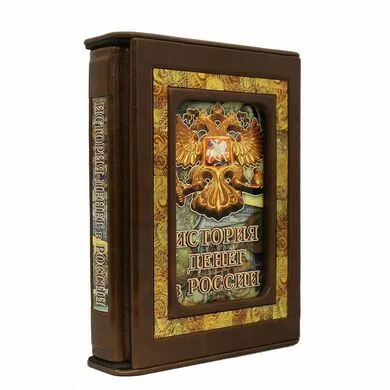 История денег в России. Подарочная книга в коже