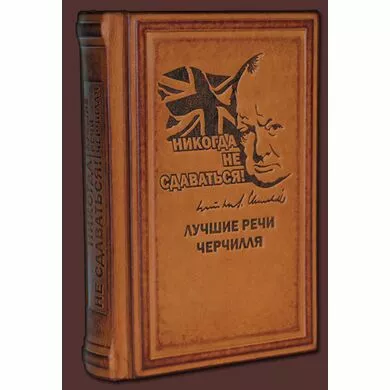 Никогда не сдаваться! Лучшие речи Черчилля