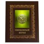Священный Коран. Подарочное издание