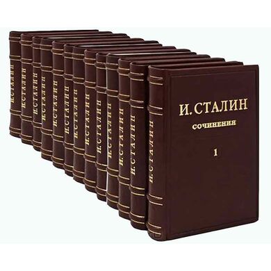 Иосиф Сталин.13 томов. Собрание сочинений в коже