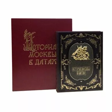 История Москвы в датах подарочная книга