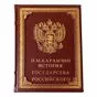 История государства Российского подарочная книга