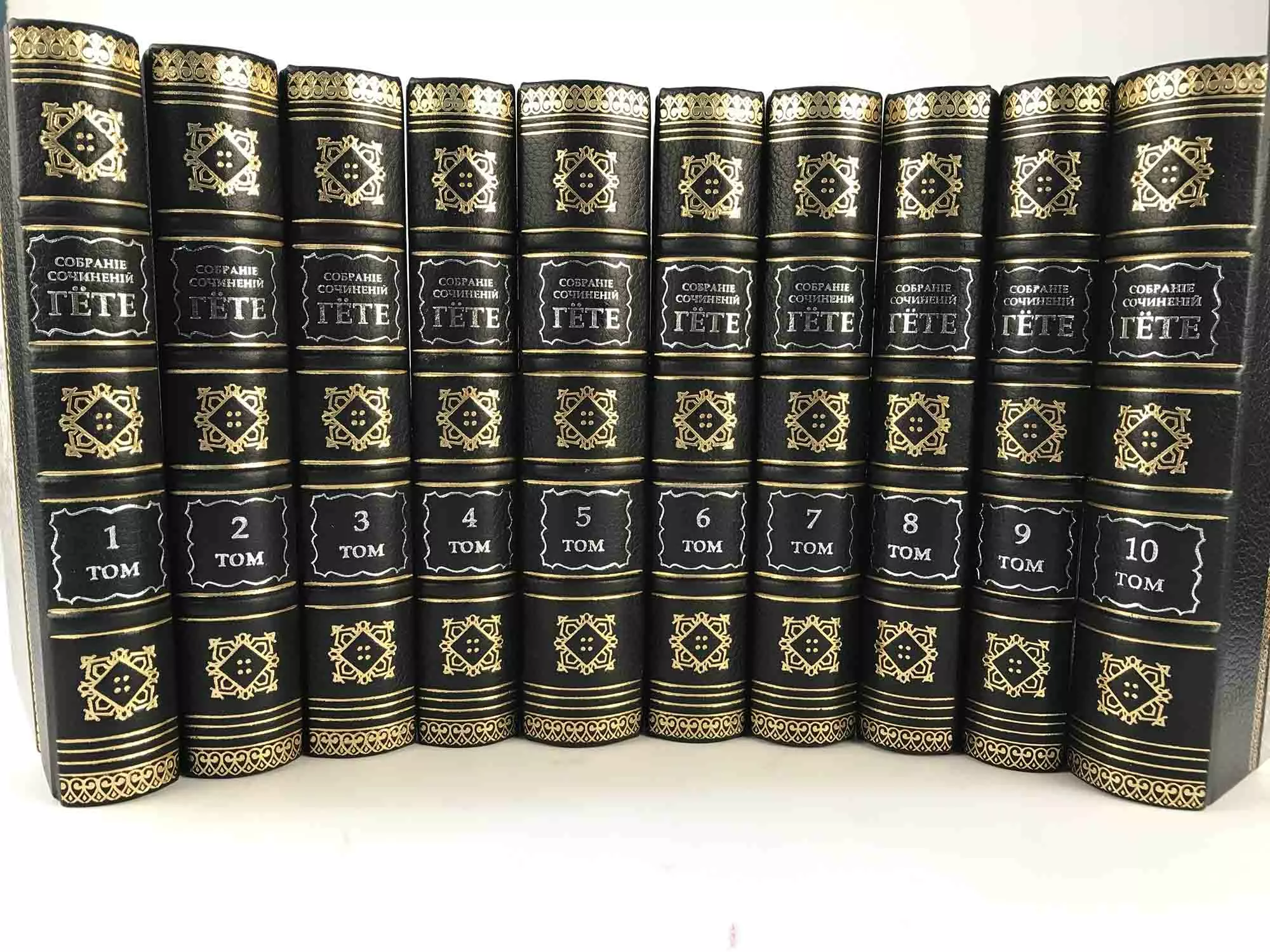 Первый том 1 слушать. Гете 10 томов. Гёте в 10 томах. Гете собрание сочинений в 10 томах.