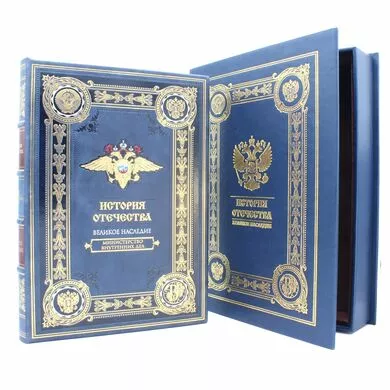 История Отечества. Министерство внутренних дел подарочная книга