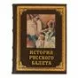 История русского балета книга в кожаном переплете