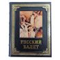 Купить История русского балета подарочная книга эксклюзивное издание в коже