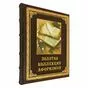 Золотая коллекция афоризмов. Подарочное издание