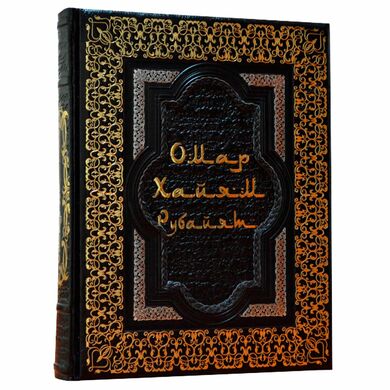 Подарочное издание «Омар Хайям. Рубайят»