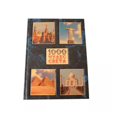 1000 чудес света. Книга в подарок