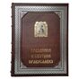 Праздники и святыни православия Подарочная книга (ZV)