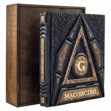 Масонство Подарочная книга