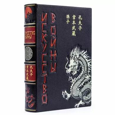 Подарочная книга Искусство войны Сунь-цзы