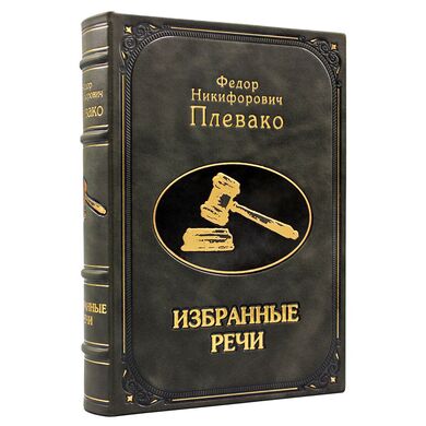 Избранные речи Плевако Ф.Н Подарочная книга