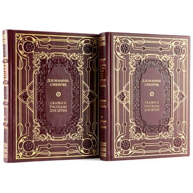 Мамин - Сибиряк Подарочные книги в 2 томах 
