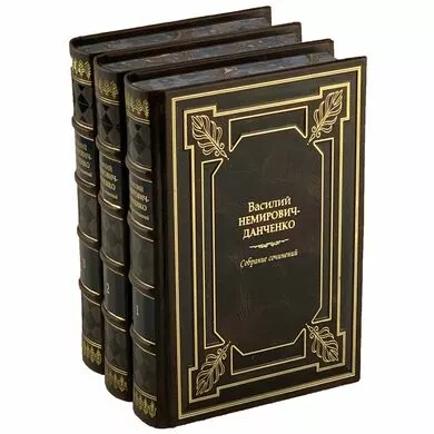 Немирович-Данченко Собрание сочинений в 3 томах