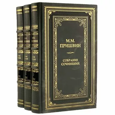 Пришвин М М Собрание сочинений в 3 томах