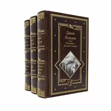Джек Лондон Подарочные книги в 3 томах