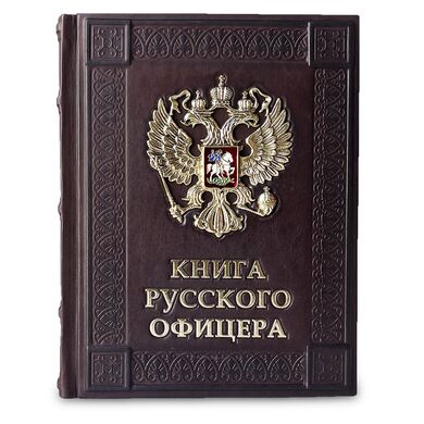 Книга русского офицера Подарочное издание