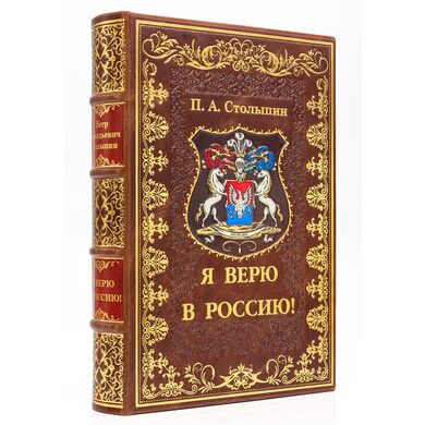 Столыпин Я верю в Россию Подарочная книга