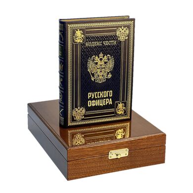 Кодекс чести русского офицера Подарочная книга в футляре