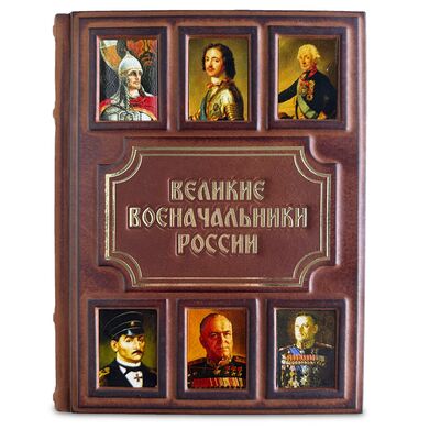 Купить Великие военачальники России подарочная книга кожаный переплет в мешочке