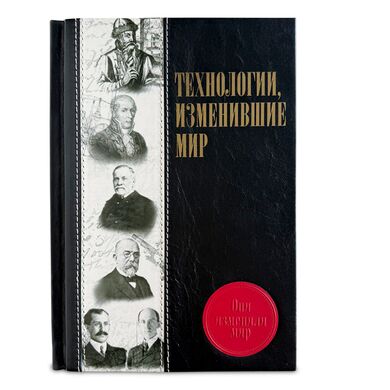 Купить Технологии изменившие мир подарочная книга кожаный переплет в мешочке