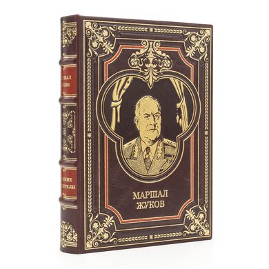 Купить Георгий Жуков подарочная книга кожаный переплет Книга в подарок в мешочке