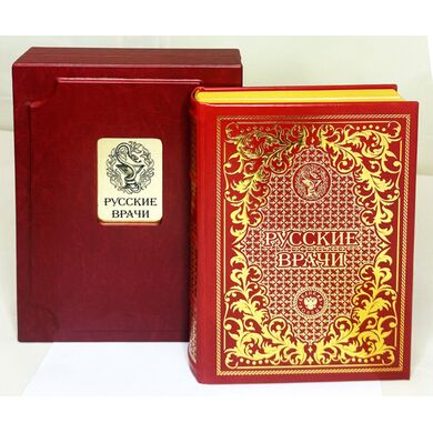Купить Русские врачи дорогая подарочная книга в кожаном переплете ручной работы