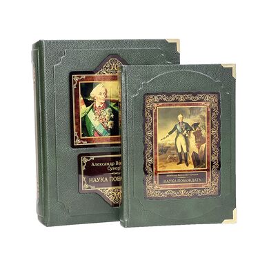 Купить Наука побеждать Суворов эксклюзивная подарочная книга в коже в футляре