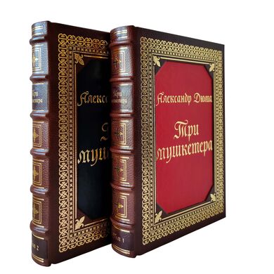 Три мушкетера в 2-х томах купить подарочную книгу в коже эксклюзивное издание в упаковке