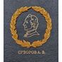 Наука побеждать Суворов купить подарочную книгу в коже эксклюзивное издание в упаковке