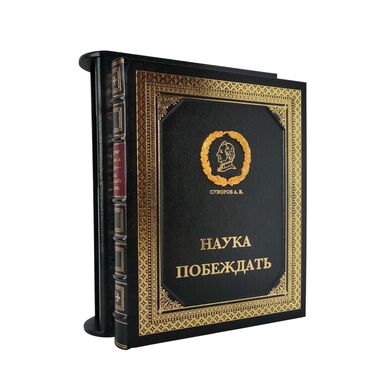 Наука побеждать Суворов купить подарочную книгу в коже эксклюзивное издание в упаковке