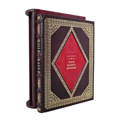 Лермонтов Герой нашего времени купить дорогую подарочную книгу в кожаном переплете в футляре