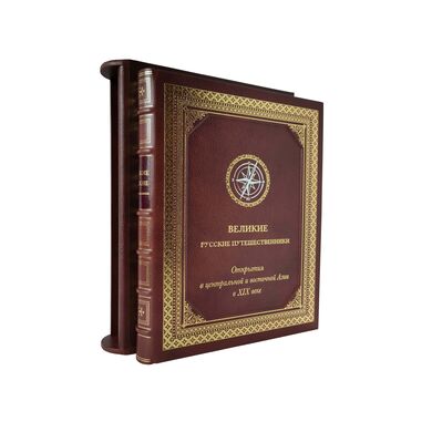 Купить Великие русские путешественники подарочная книга в кожаном переплете в подарок
