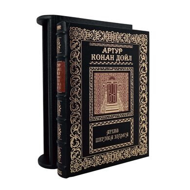 Купить Архив Шерлока Холмса подарочная книга в кожаном переплете в подарок
