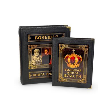 Купить Большая книга власти элитная книга в кожаном переплете в подарок
